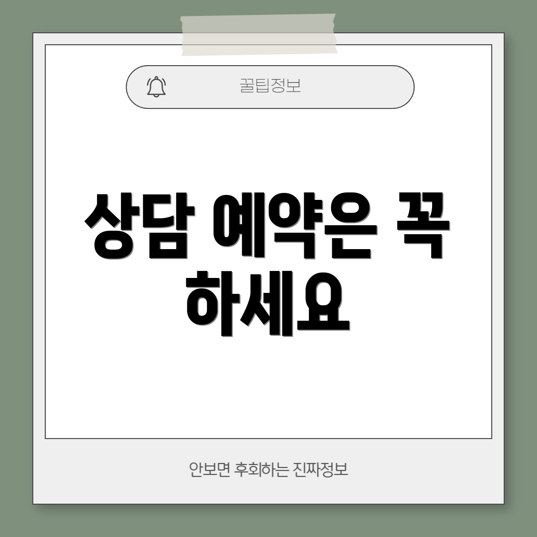 상담 예약은 꼭 하세요