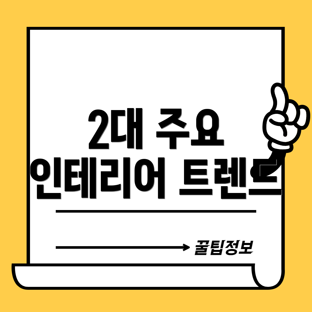 2대 주요 인테리어 트렌드