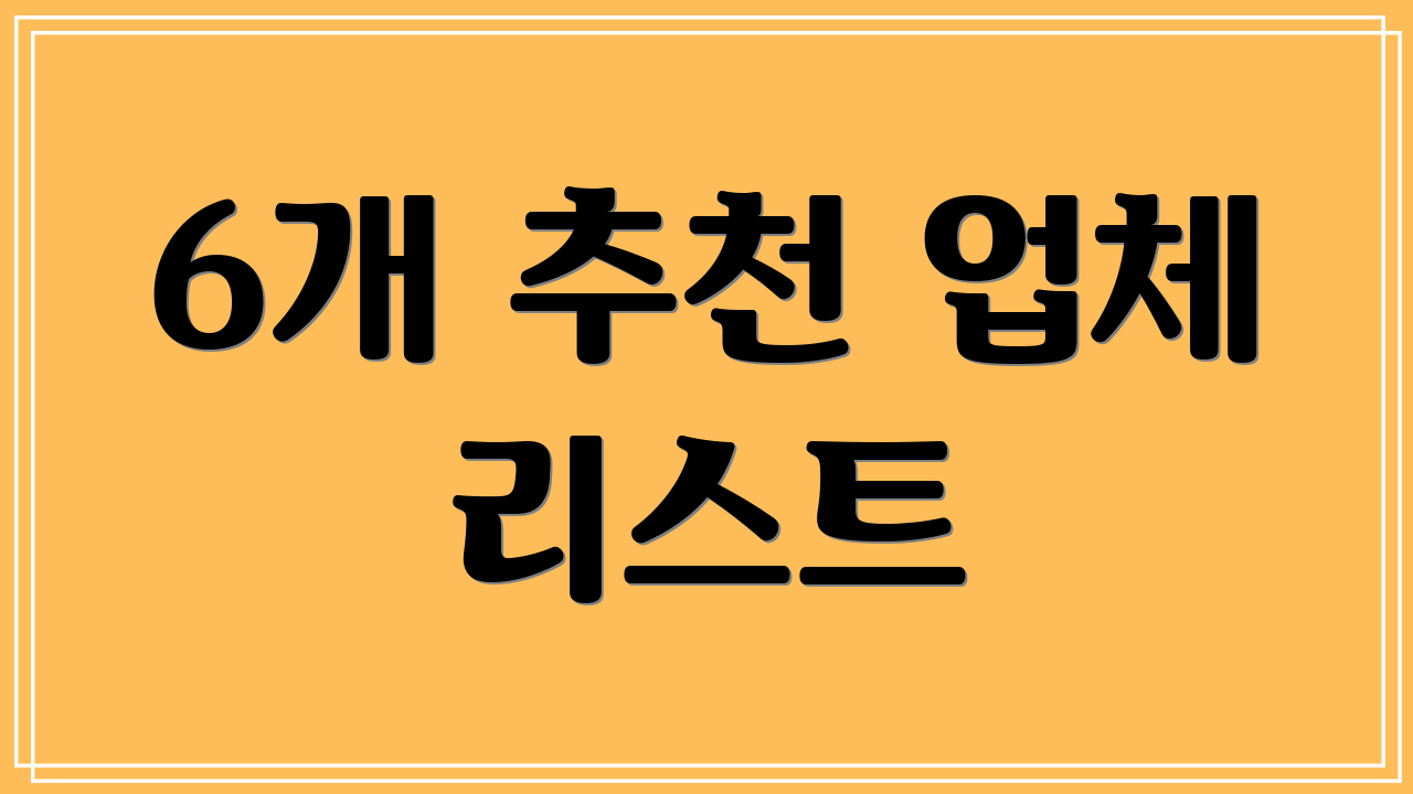 6개 추천 업체 리스트