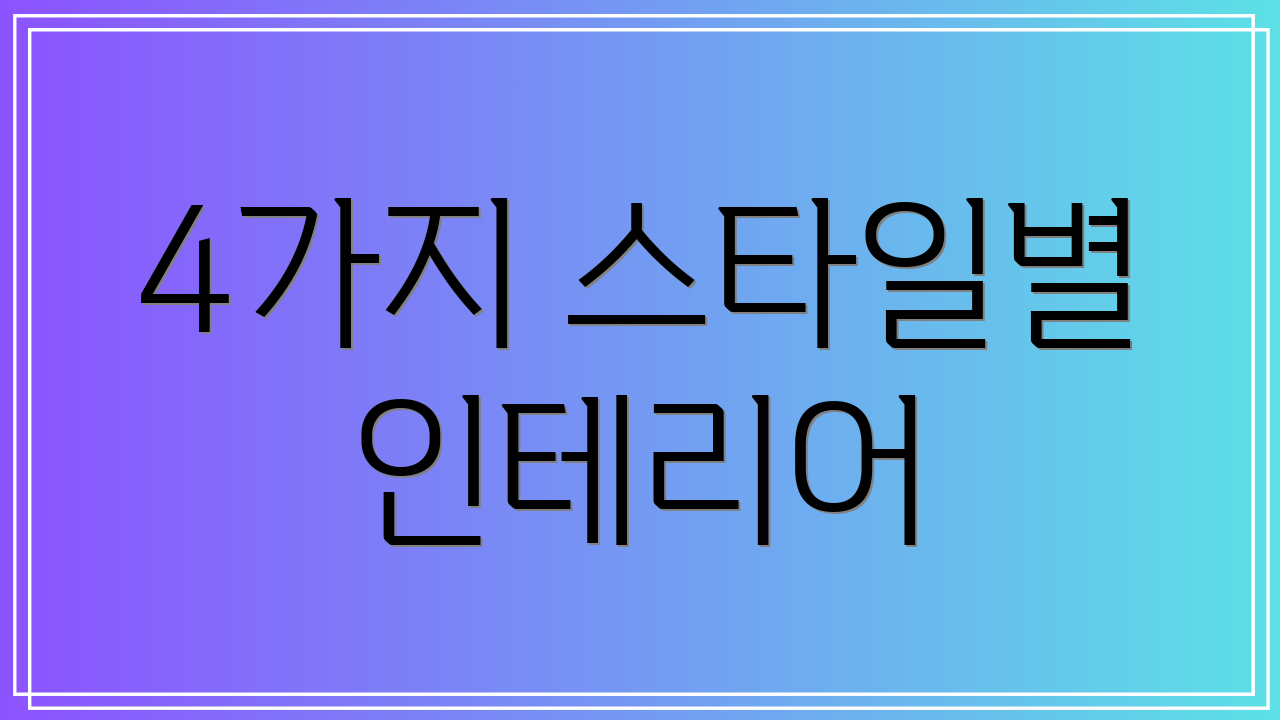 4가지 스타일별 인테리어