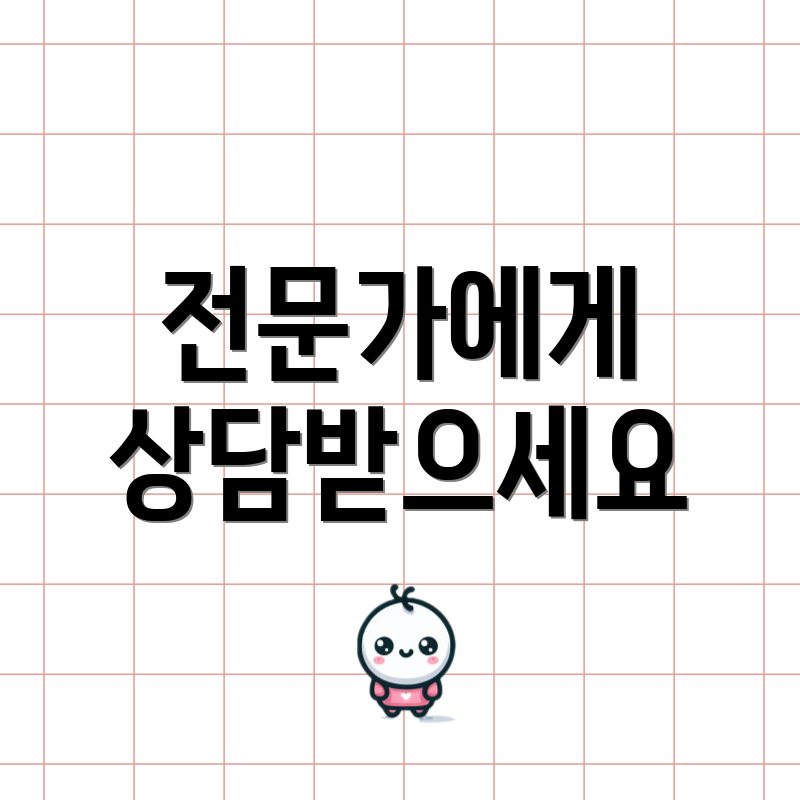 전문가에게 상담받으세요