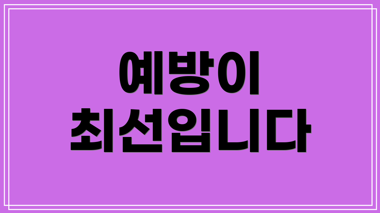 예방이 최선입니다