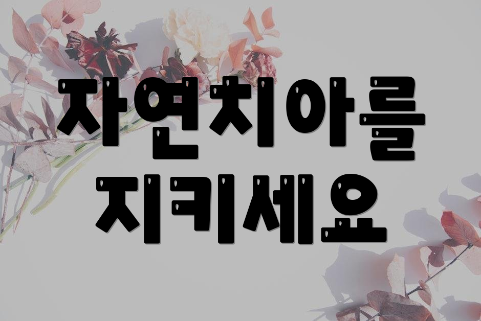 자연치아를 지키세요