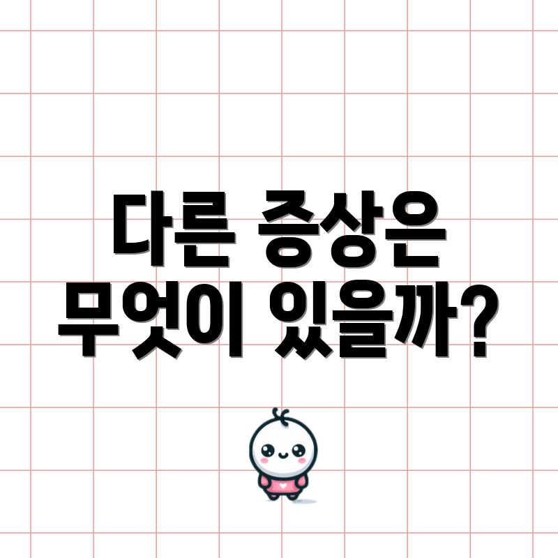다른 증상은 무엇이 있을까?