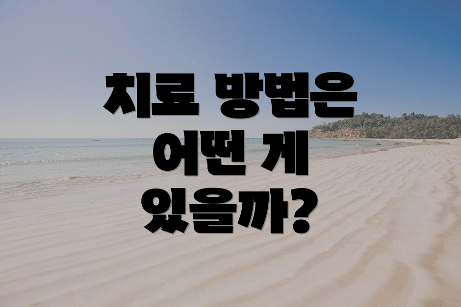 치료 방법은 어떤 게 있을까?
