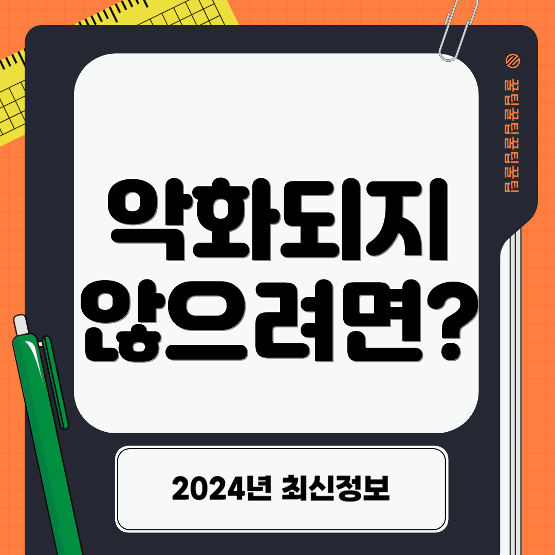 악화되지 않으려면?
