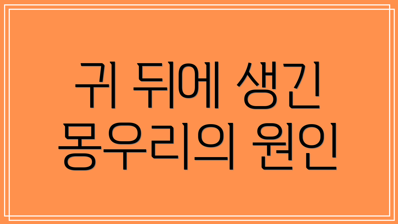 귀 뒤에 생긴 몽우리의 원인