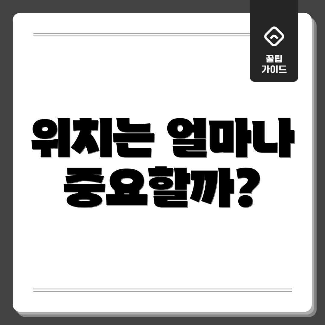 위치는 얼마나 중요할까?