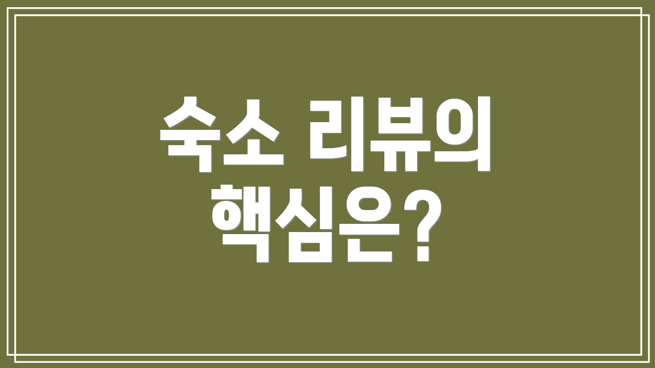 숙소 리뷰의 핵심은?