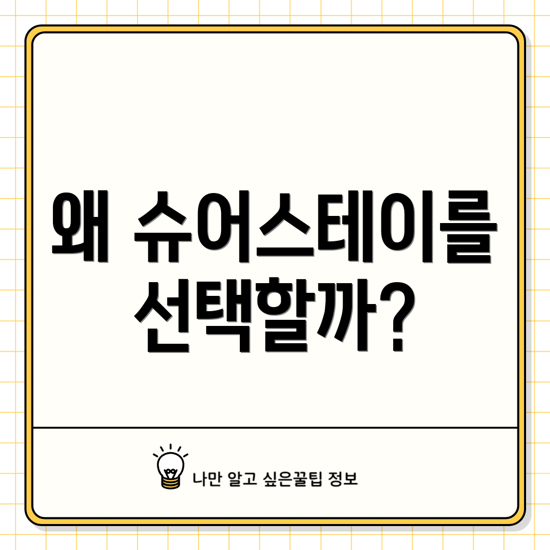 왜 슈어스테이를 선택할까?