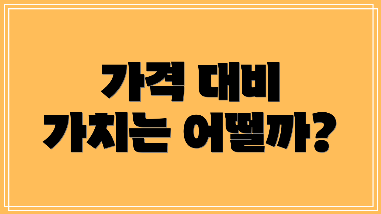 가격 대비 가치는 어떨까?