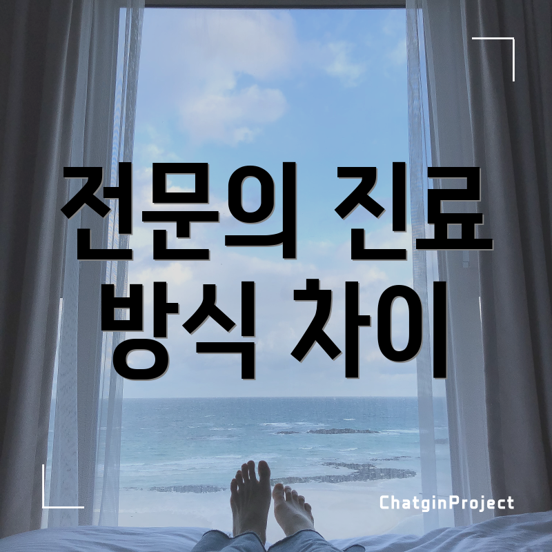 전문의 진료 방식 차이