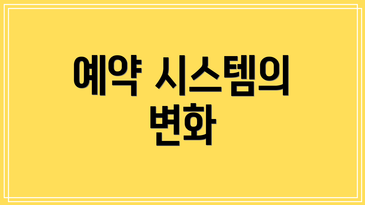 예약 시스템의 변화