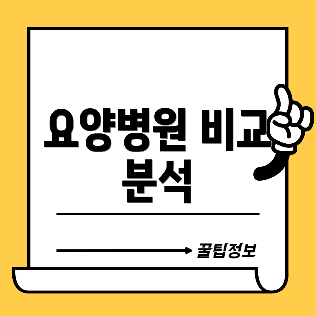 요양병원 비교 분석