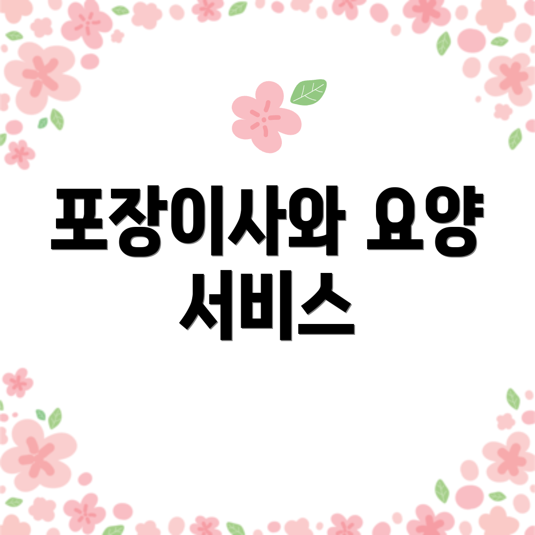 포장이사와 요양 서비스