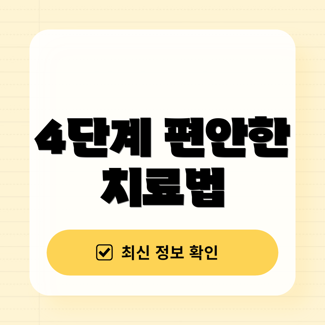 4단계 편안한 치료법