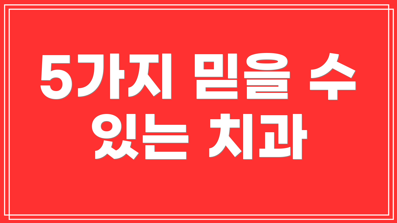 5가지 믿을 수 있는 치과