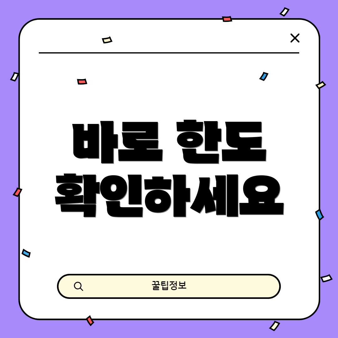 바로 한도 확인하세요