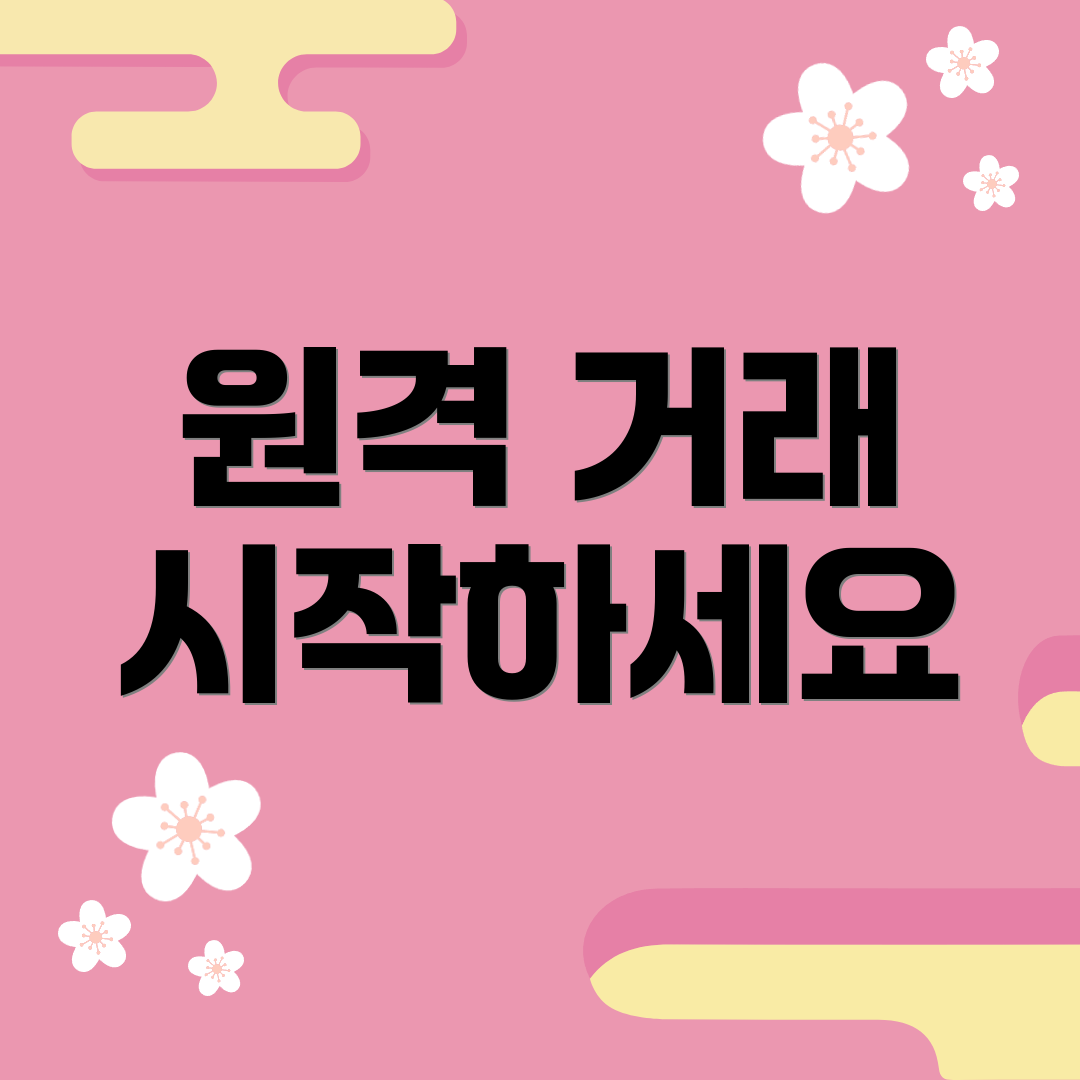 원격 거래 시작하세요