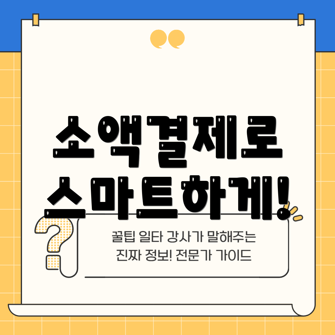 소액결제로 스마트하게!