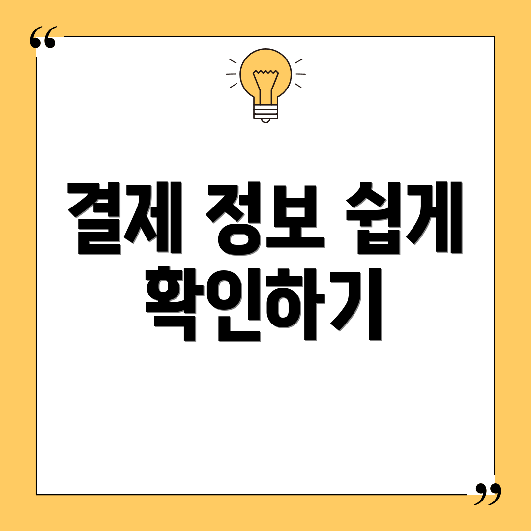 결제 정보 쉽게 확인하기
