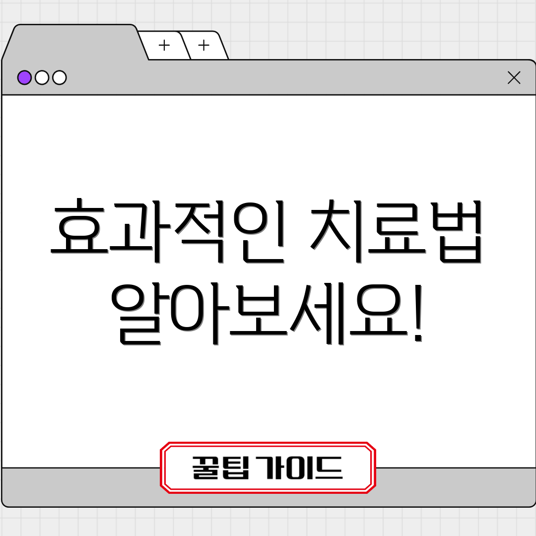 효과적인 치료법 알아보세요!