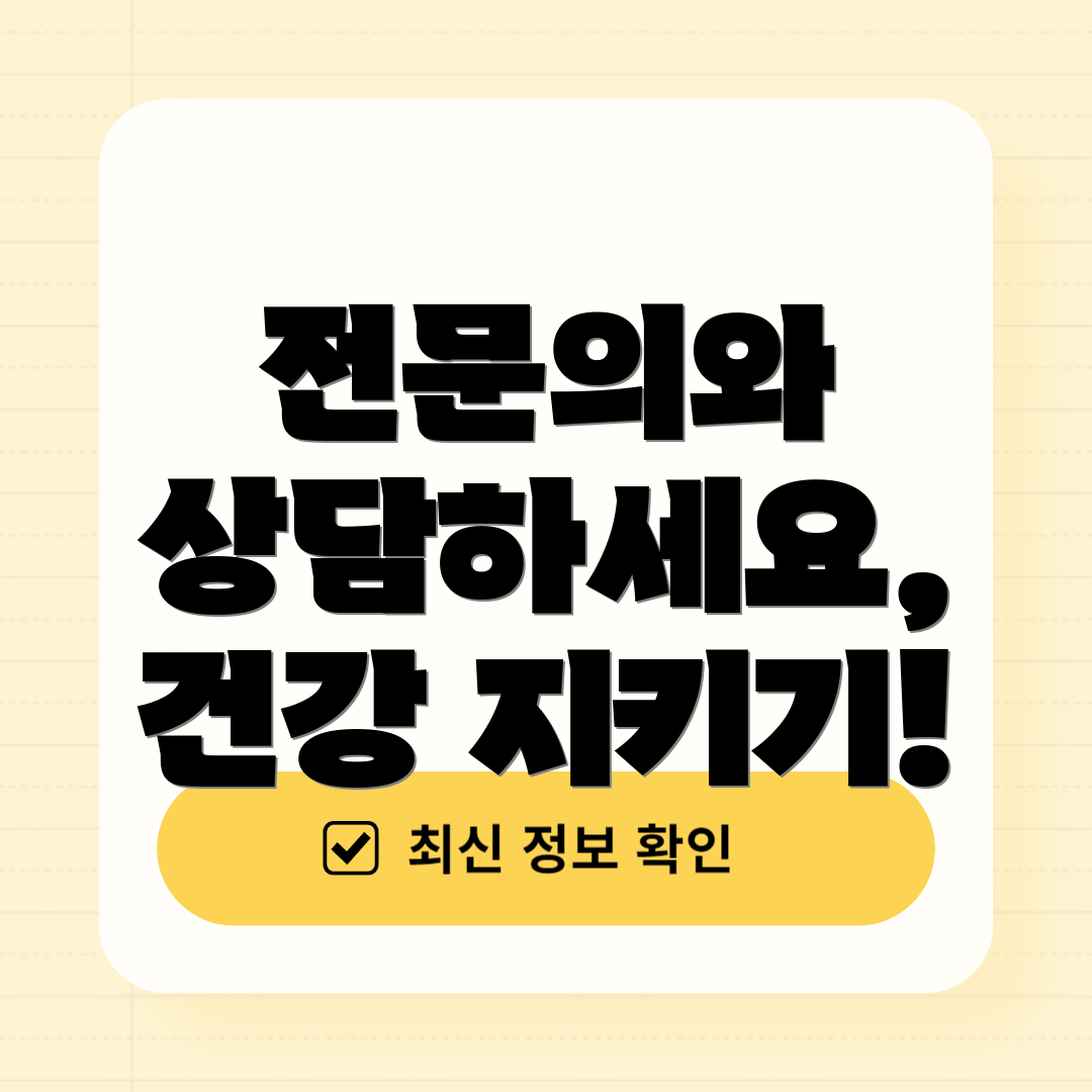 전문의와 상담하세요, 건강 지키기!