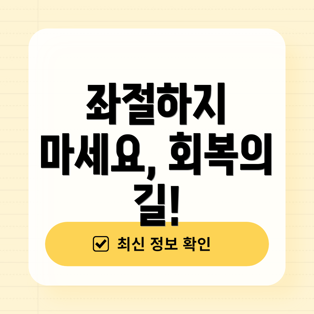 좌절하지 마세요, 회복의 길!