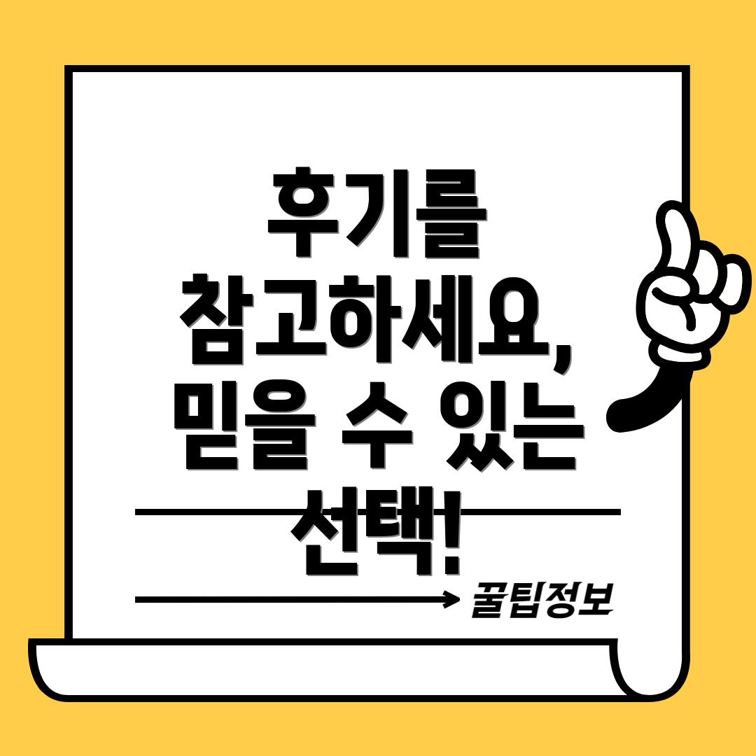 후기를 참고하세요, 믿을 수 있는 선택!