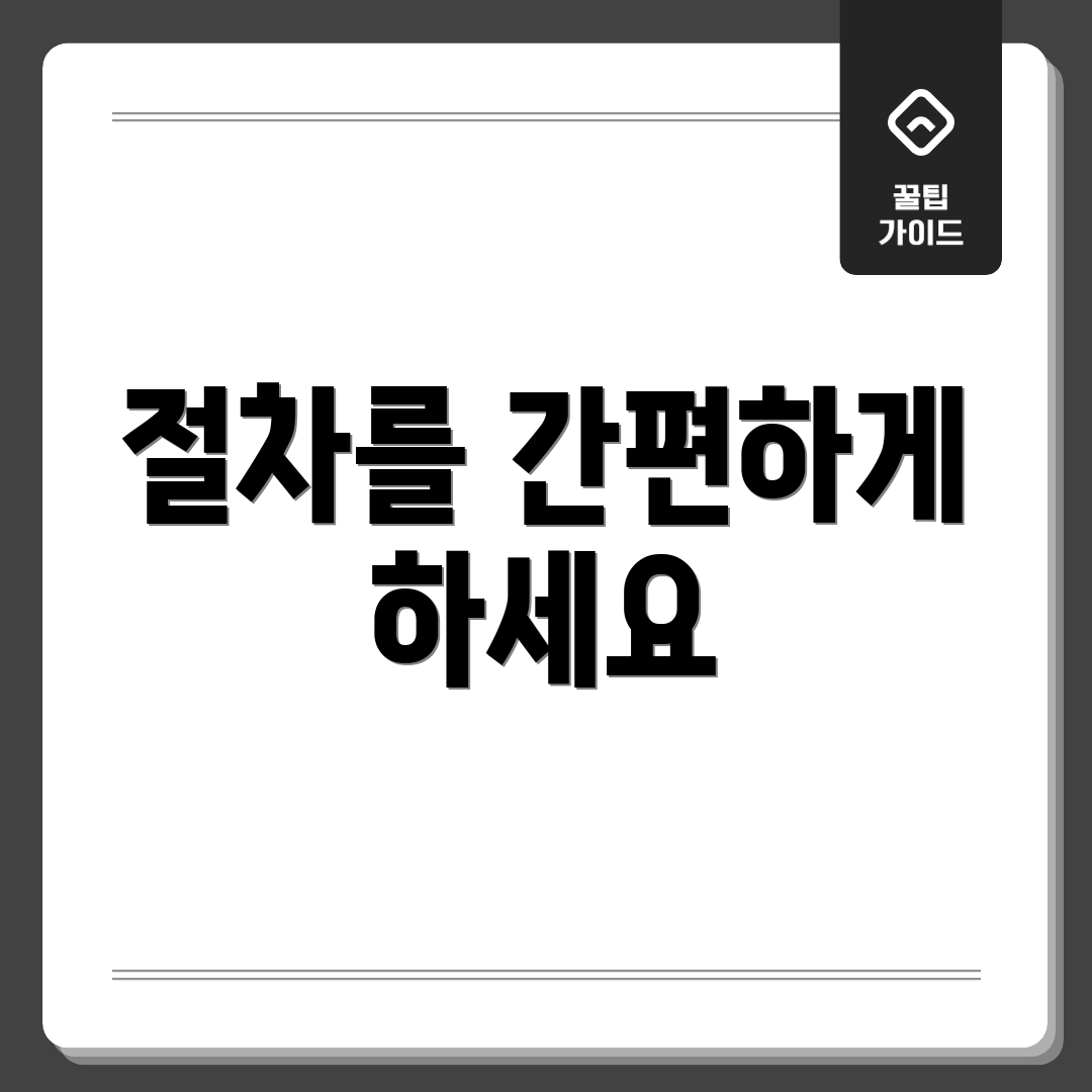 절차를 간편하게 하세요