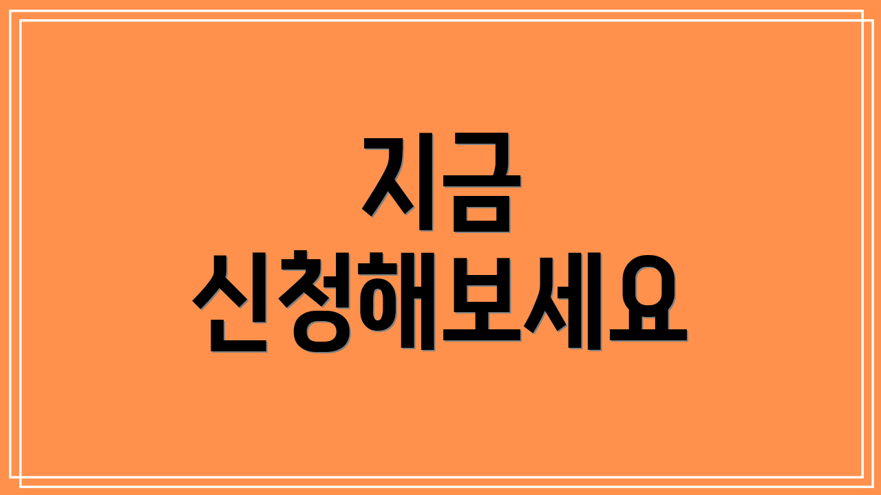 지금 신청해보세요