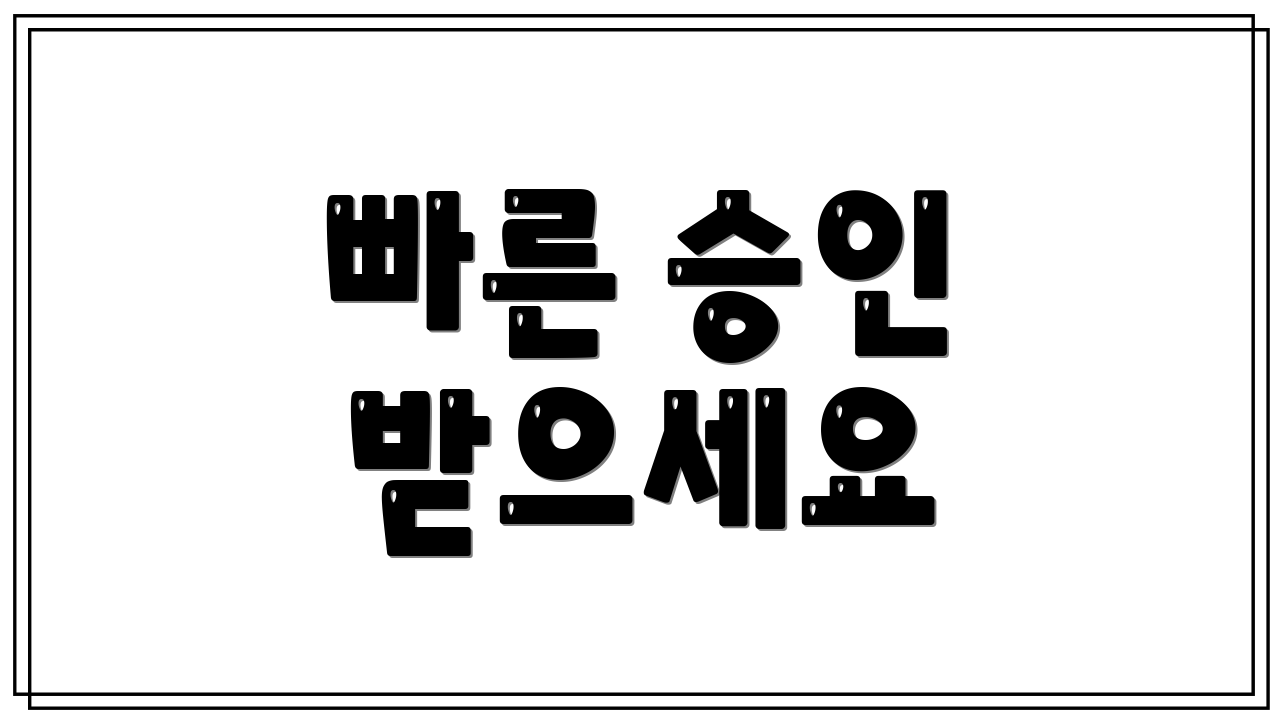빠른 승인 받으세요