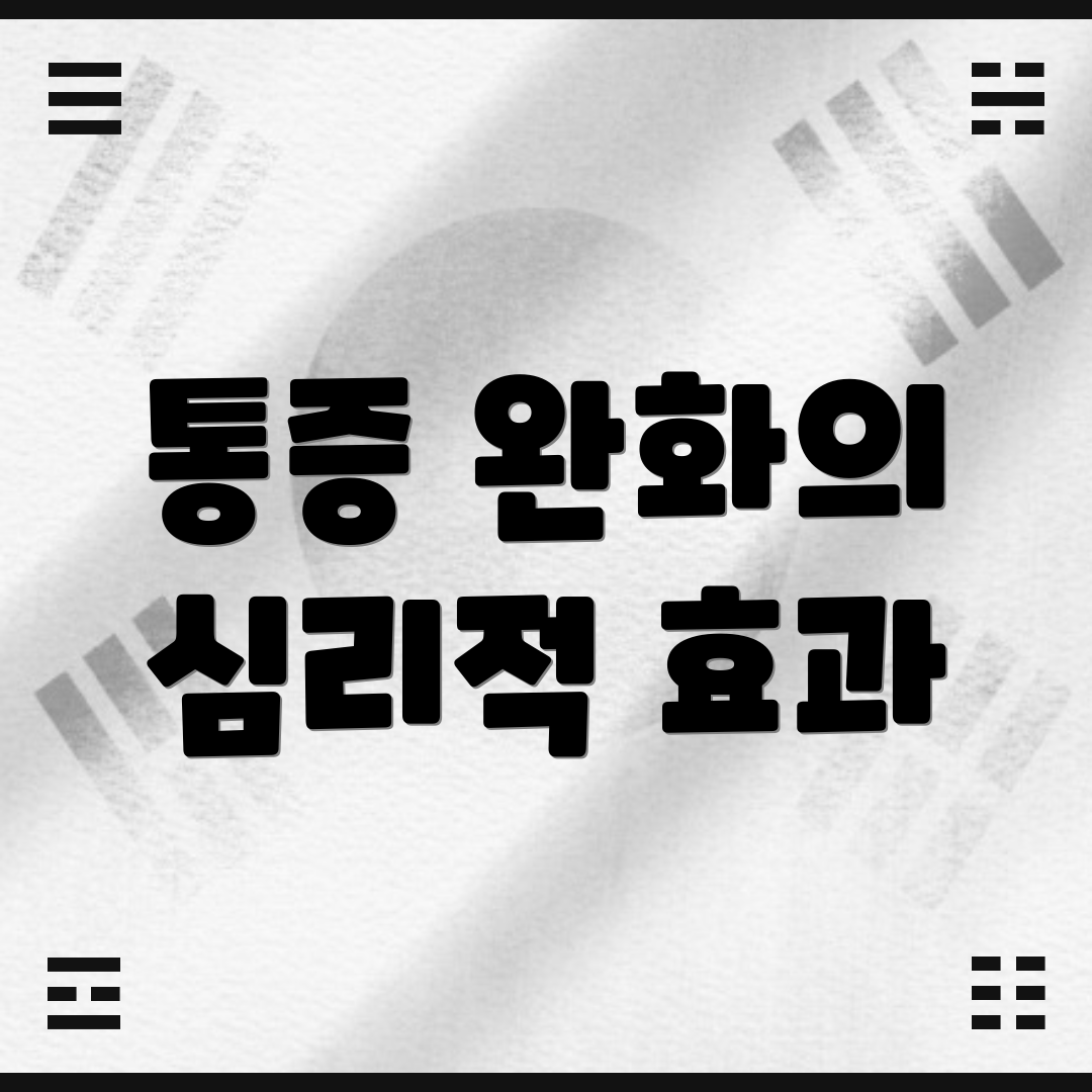 통증 완화의 심리적 효과