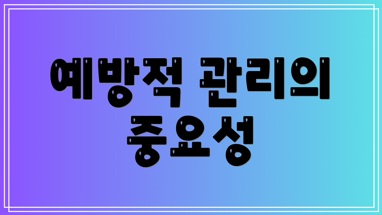 예방적 관리의 중요성
