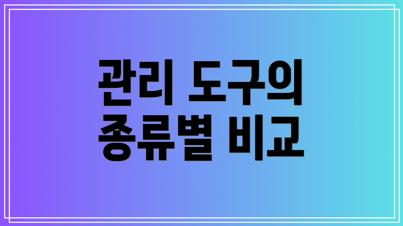 관리 도구의 종류별 비교