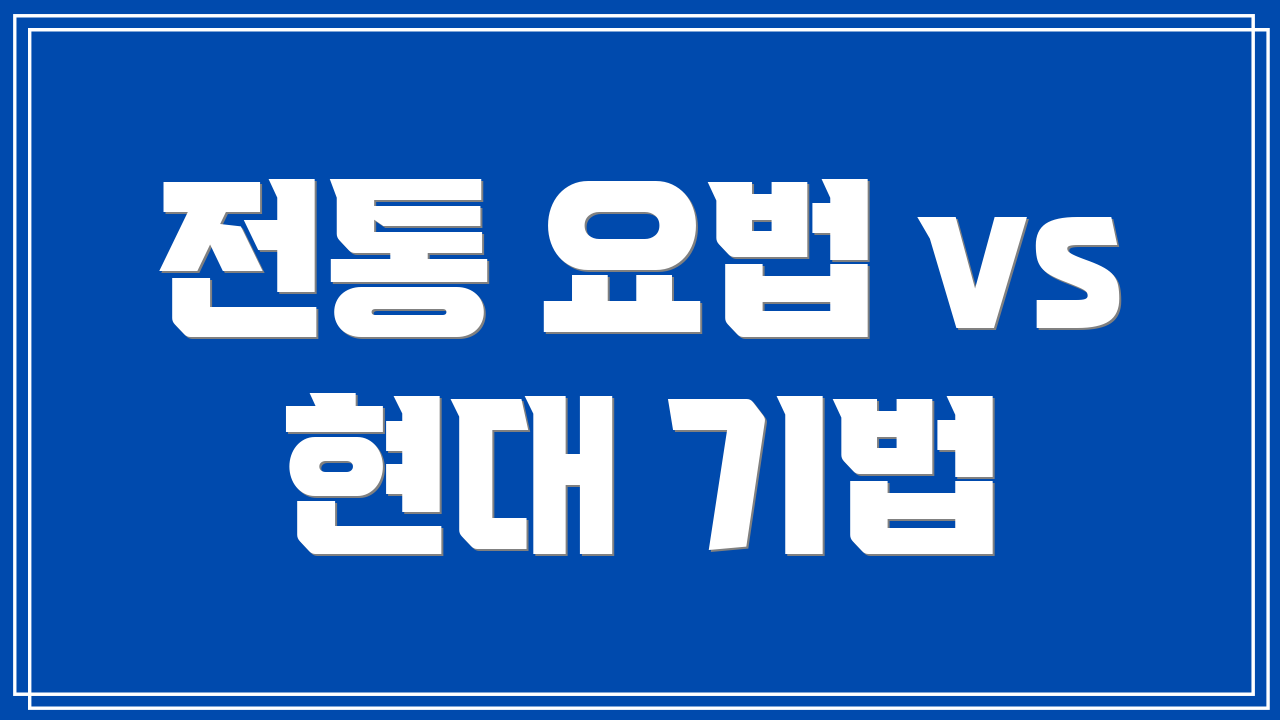 전통 요법 vs 현대 기법