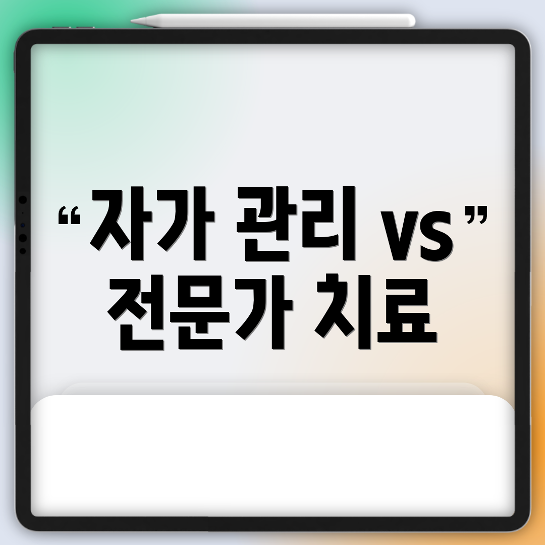 자가 관리 vs 전문가 치료