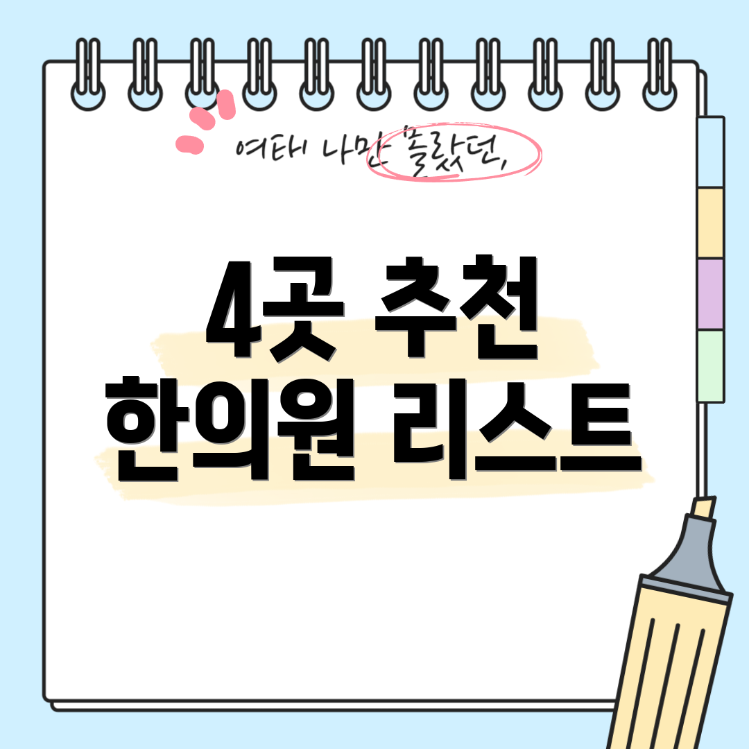 4곳 추천 한의원 리스트