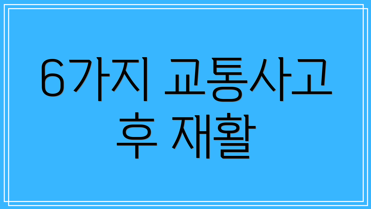 6가지 교통사고 후 재활