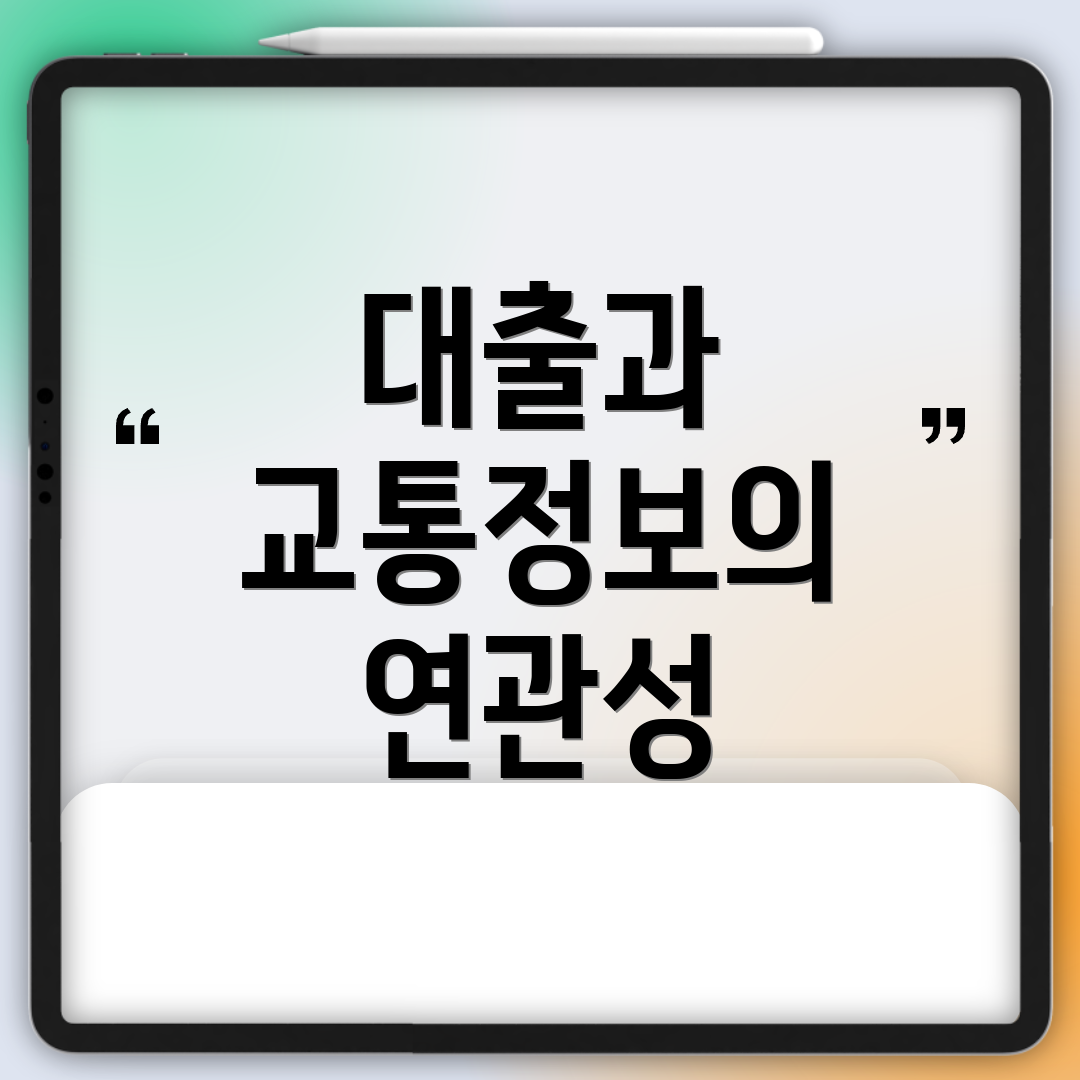 대출과 교통정보의 연관성
