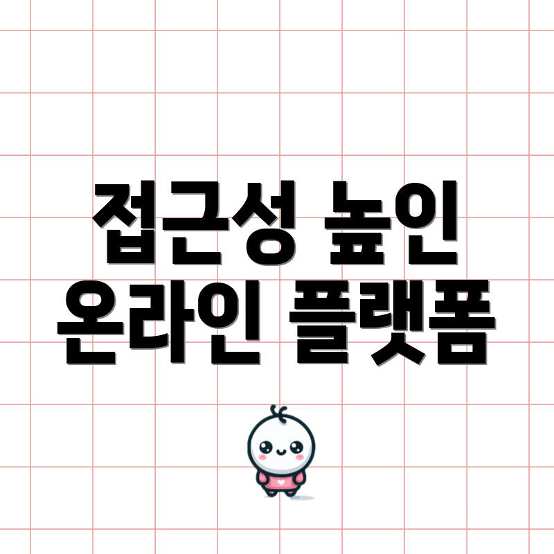 접근성 높인 온라인 플랫폼