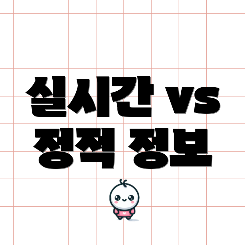 실시간 vs 정적 정보