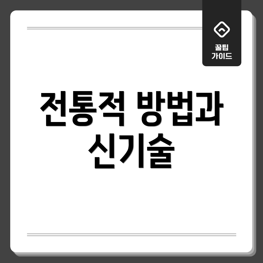 전통적 방법과 신기술