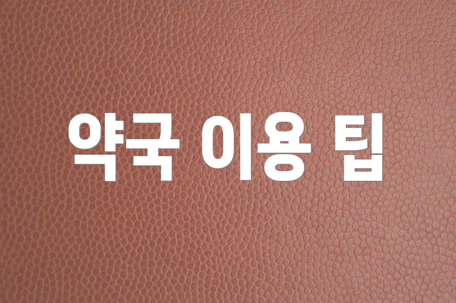 약국 이용 팁