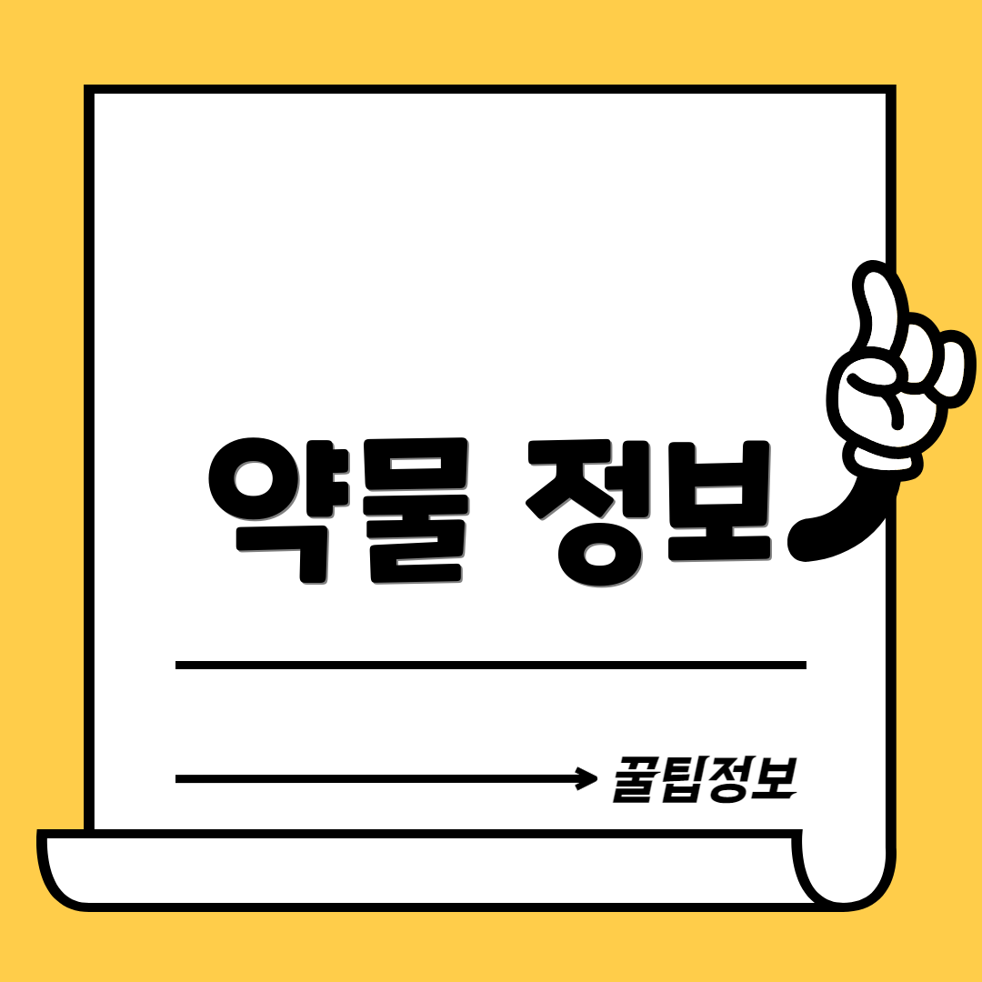 약물 정보