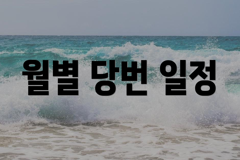 월별 당번 일정
