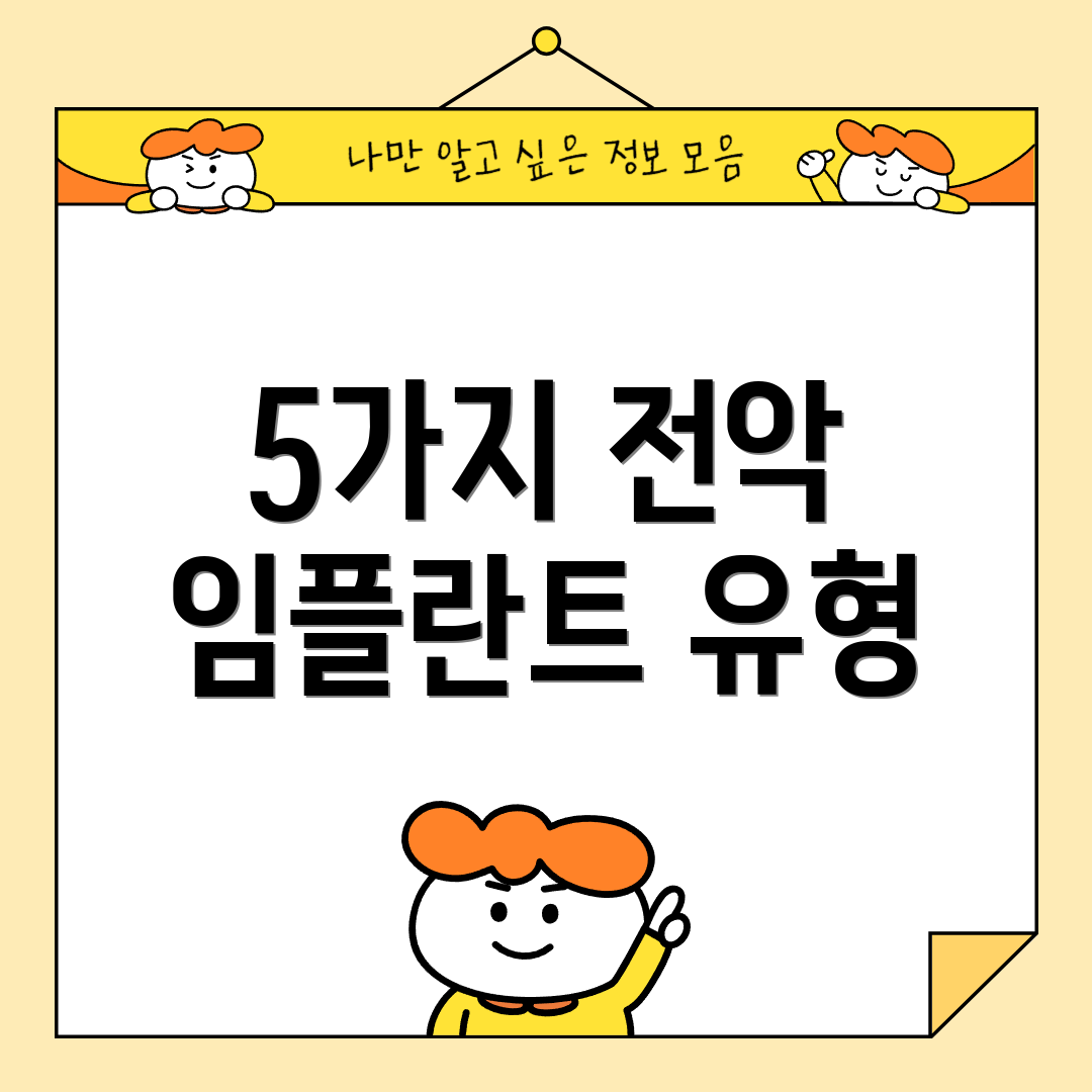5가지 전악 임플란트 유형