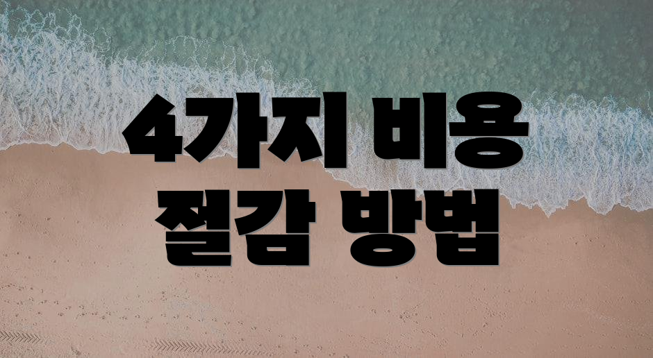4가지 비용 절감 방법