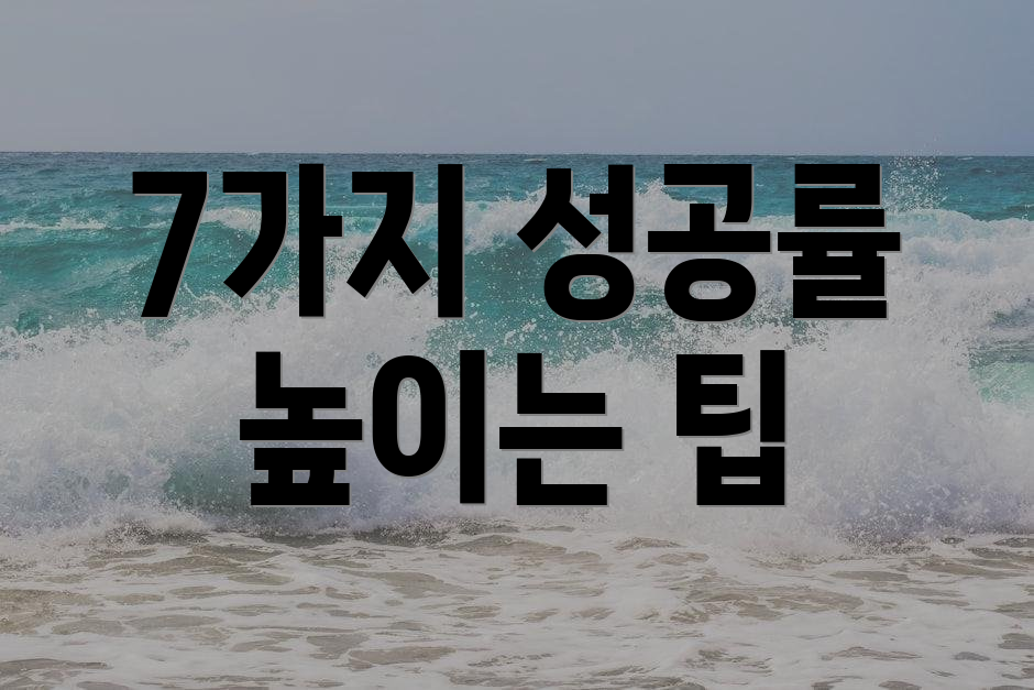 7가지 성공률 높이는 팁