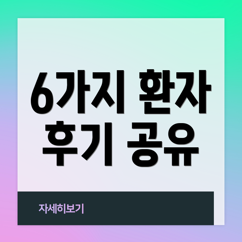 6가지 환자 후기 공유